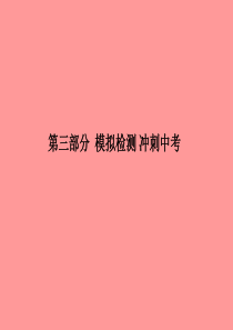 （安徽专版）2018中考化学总复习 第三部分 模拟检测 冲刺中考 阶段检测卷（二）课件 新人教版