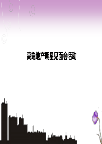 (陈豪杨怡)房地产明星见面会