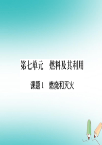 （安徽专版）2018秋九年级化学上册 第7单元 燃料及其利用 课题1 燃烧和灭火作业课件 （新版）新