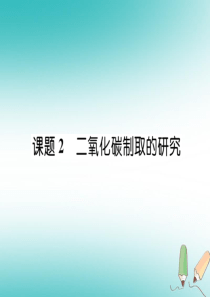 （安徽专版）2018秋九年级化学上册 第6单元 碳和碳的氧化物 课题2 二氧化碳制取的研究作业课件 