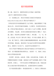 泥泞阅读答案