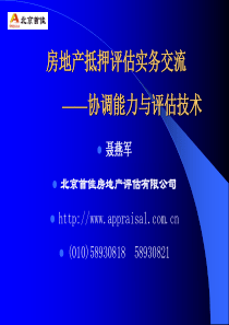 (首佳)房地产抵押评估实务交流