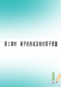 （安徽专版）2018秋九年级化学上册 第3单元 物质构成的奥秘 课题2 原子的结构 第2课时 离子的