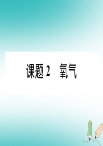 （安徽专版）2018秋九年级化学上册 第2单元 我们周围的空气 课题2 氧气作业课件 （新版）新人教