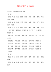 摘抄好词好句200字