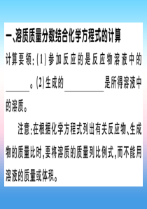 （安徽专版）2018-2019学年九年级化学下册 第九单元 溶液 课题3 第2课时 溶液的综合计算习