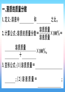 （安徽专版）2018-2019学年九年级化学下册 第九单元 溶液 课题3 第1课时 溶质的质量分数习