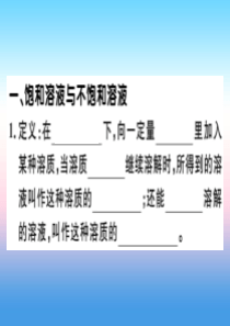 （安徽专版）2018-2019学年九年级化学下册 第九单元 溶液 课题2 第1课时 饱和溶液与不饱和