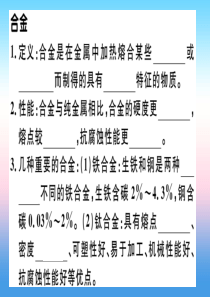 （安徽专版）2018-2019学年九年级化学下册 第八单元 金属和金属材料 课题1 第2课时 合金习