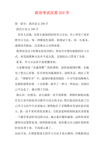 政治考试反思200字