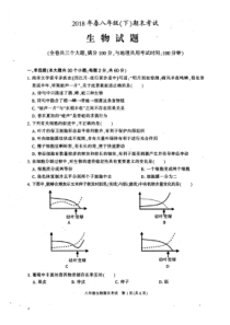 重庆市梁平区2017-2018学年八年级生物下学期期末试题（pdf，无答案） 新人教版