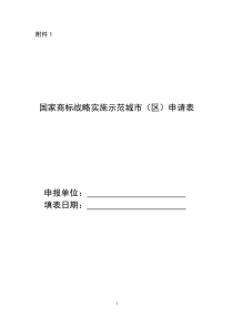 附件1：国家商标战略实施示范城市（区）申请表doc-附件