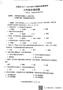 重庆市巴南区2017-2018学年七年级生物下学期期末试题（pdf，无答案） 新人教版