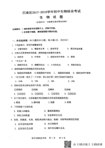 重庆市巴南区2017-2018学年八年级生物下学期期末试题（pdf，无答案） 新人教版