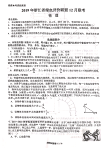 浙江省绿色评价联盟2020届高三物理12月联考试题（PDF）