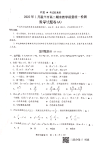 浙江省温州市2019-2020学年高二数学上学期期末教学质量统一检测试题（A卷）（PDF）