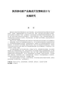 陕西移动新产品集成开发策略设计