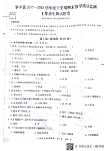 云南省罗平县2017-2018学年七年级生物下学期期末试题（pdf，无答案） 新人教版