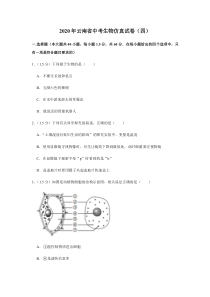 云南省2020年中考生物仿真试卷（四）（pdf，含解析）