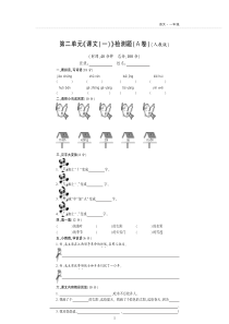 一年级语文下册 第二单元 检测题（A卷，pdf，无答案） 新人教版