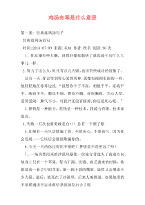 鸡汤有毒是什么意思