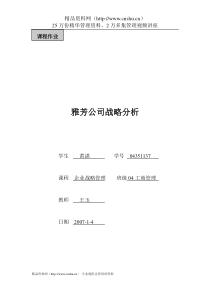 雅芳公司战略分析(DOC 41页)