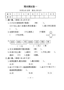 一年级数学下学期期末质量检测试题一（pdf，无答案） 苏教版