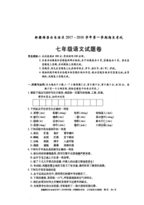 新疆维吾尔自治区2017-2018学年七年级语文上学期期末考试试题（pdf）新人教版