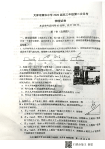 天津市耀华中学2020届高三物理上学期第二次月考试题（PDF）