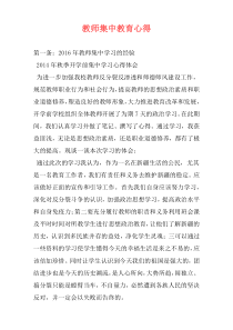 教师集中教育心得