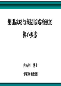 集团战略与集团战略构建的核心