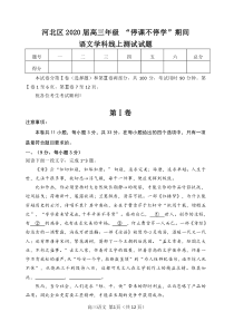 天津市河北区2020届高三语文“停课不停学 ”线上测试试题（PDF）