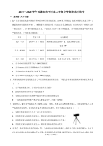 天津市和平区2020届高三物理上学期期末统考试题（PDF）