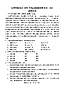 天津市部分区（五区联考）2019届高三语文下学期二模考试试题（PDF）