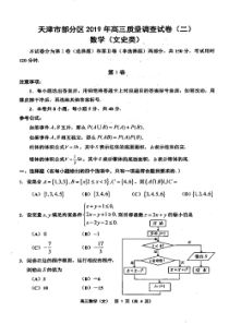 天津市部分区（五区联考）2019届高三数学下学期二模考试试题 文（PDF）