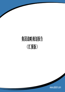 集团战略规划(PPT版)