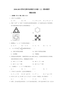 天津市宝坻区2018-2019学年九年级数学上学期期末模拟试卷（pdf）