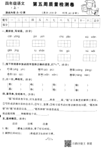 四年级语文上学期第五周质量检测卷（pdf，无答案） 新人教版