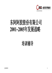 阿胶战略培训汇报教材