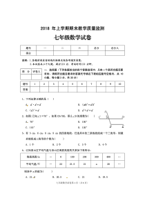 四川省渠县2017-2018学年七年级数学下学期期末试题（pdf，无答案） 北师大版