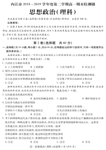 四川省内江市2018-2019学年高一政治下学期期末检测试题 理（PDF）