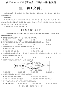 四川省内江市2018-2019学年高一生物下学期期末检测试题 文（PDF）