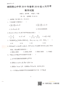 四川省绵阳南山中学2018-2019学年高一数学6月月考试题（PDF，无答案）