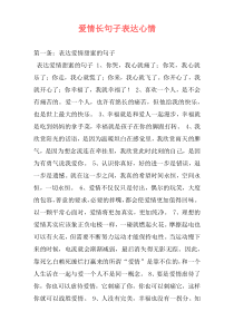 爱情长句子表达心情