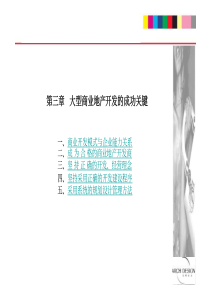 01-03第三章大型商业地产开发的成功关键