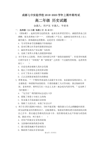 四川省成都七中实验学校2019-2020学年高二历史上学期期中试题（PDF，无答案）