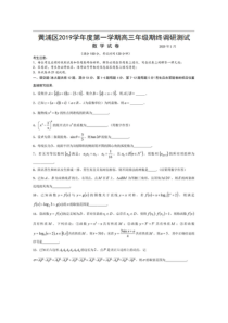 上海市黄浦区2020届高三数学上学期期末调研测试试题（PDF）