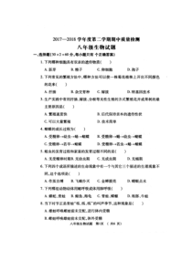 陕西省宝鸡市岐山县2017-2018学年八年级生物下学期期中试题（pdf） 新人教版