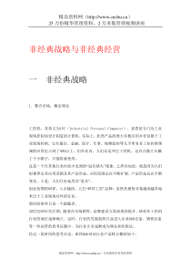 非经典战略与非经典经营