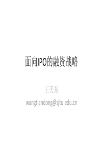 面向IPO的融资战略